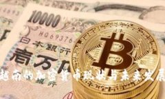 越南的加密货币现状与未