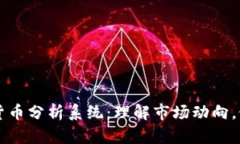 全面深入的加密货币分析