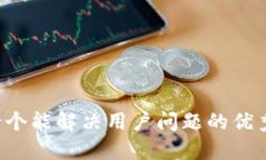 思考一个能解决用户问题