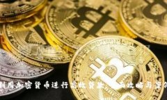 如何利用加密货币进行高
