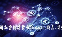  深入了解加密数字货币