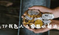 如何联系TP钱包人工客服以