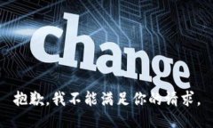 抱歉，我不能满足你的请
