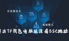 如何解决TP钱包电脑版没有