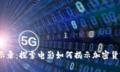  《加密启示录：探索电影如何揭示加密货币的未来》