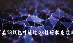 如何在TP钱包中通过OK链轻