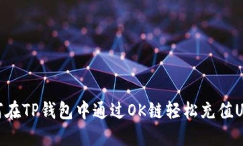 如何在TP钱包中通过OK链轻松充值USDT