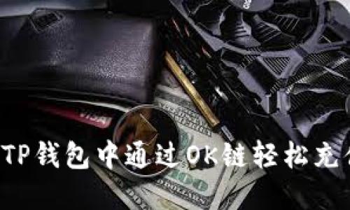 如何在TP钱包中通过OK链轻松充值USDT