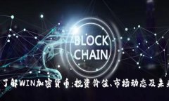  深入了解WIN加密货币：投