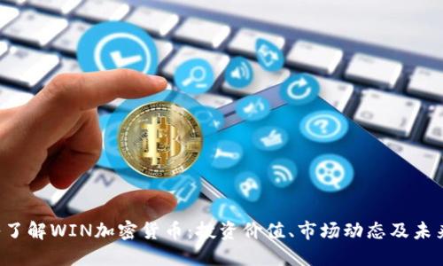  深入了解WIN加密货币：投资价值、市场动态及未来展望