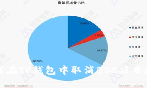 如何在TP钱包中取消BSC项目授权