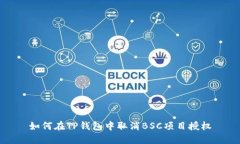 如何在TP钱包中取消BSC项目