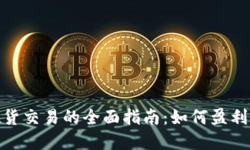加密货币现货交易的全面指南：如何盈利和避免风险