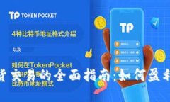 加密货币现货交易的全面