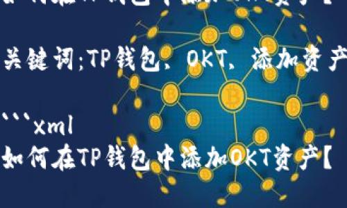 如何在TP钱包中添加OKT资产？

关键词：TP钱包, OKT, 添加资产

```xml
如何在TP钱包中添加OKT资产？