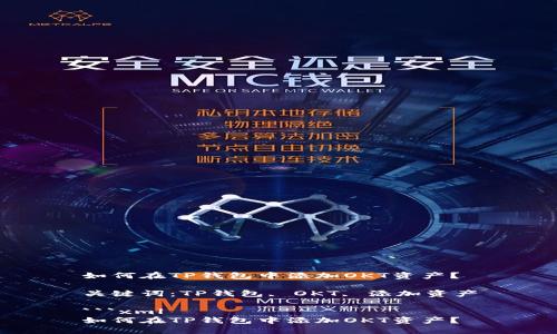 如何在TP钱包中添加OKT资产？

关键词：TP钱包, OKT, 添加资产

```xml
如何在TP钱包中添加OKT资产？