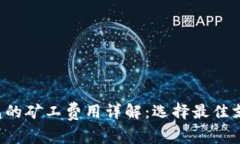  TP钱包的矿工费用详解：