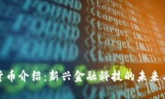 加密货币介绍：新兴金融