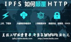 美图上市加密货币：开启