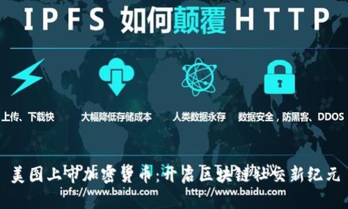 美图上市加密货币：开启区块链社交新纪元