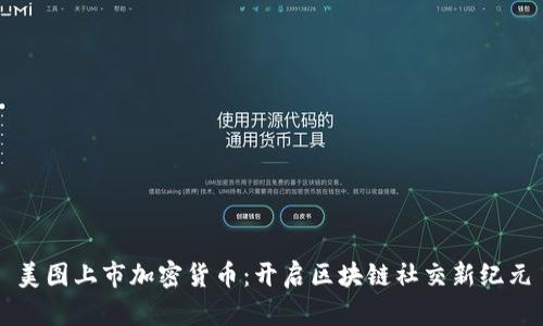 美图上市加密货币：开启区块链社交新纪元