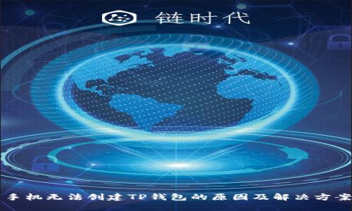手机无法创建TP钱包的原因及解决方案