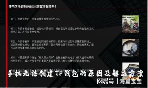 手机无法创建TP钱包的原因及解决方案