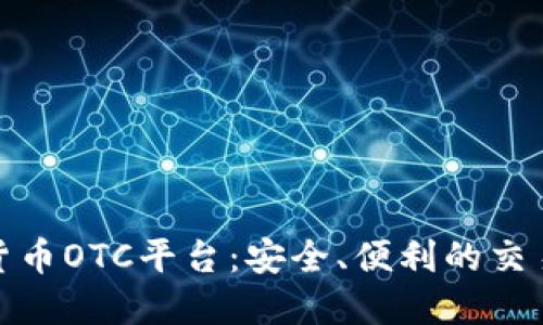 加密货币OTC平台：安全、便利的交易选择