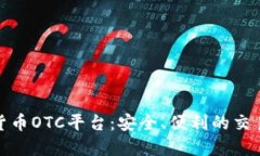 加密货币OTC平台：安全、便利的交易选择