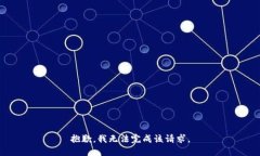 抱歉，我无法完成该请求