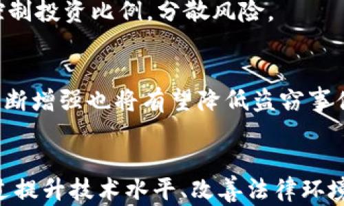 
  美国加密货币盗窃的阴影：如何防范并应对损失/  

 关键词  加密货币, 盗窃, 防范措施 / 关键词 

引言
在科技迅速发展的今天，加密货币作为新兴的金融工具，吸引了全球无数的投资者与用户。然而，伴随而来的加密货币盗窃事件层出不穷，令许多投资者心惊胆战。在美国的加密货币市场中，盗窃事件的频发不仅造成了巨额经济损失，也引发了法律合规和市场信任等诸多问题。本篇文章将探讨美国加密货币盗窃的现状、成因、影响，以及有效的防范措施，让用户能够更好地保护自己的资产。 

美国加密货币盗窃的现状
近年来，加密货币盗窃事件在全球范围内不断发生。根据数据显示，自2011年以来，加密货币盗窃案件已经导致超过300亿美元的损失，其中美国在这些案件中占据了较大的比例。黑客通过各种手段（例如钓鱼攻击、恶意软件、交易所漏洞等）窃取用户的私钥、交易凭证等敏感信息，从而盗取加密资产。 

美国的加密货币市场相对成熟，但也因其不完善的监管体系和高利润的吸引力，成了黑客的主要目标。交易所的安全漏洞、用户对种种保护措施的不重视，都是导致加密货币盗窃频发的原因。 

加密货币盗窃的成因
加密货币盗窃的成因主要包括以下几个方面：

h4技术安全隐患/h4
许多加密货币交易平台在技术安全上未能做到位，黑客通过不断利用这些漏洞进行攻击。例如，在某些交易平台的数据泄露中，用户的私钥并未被加密保存，导致黑客轻松获取。此外，很多初创的加密货币项目由于缺乏技术积累和经验，往往在安全性上有所忽略。 

h4用户安全意识低/h4
许多投资者对于加密货币的安全性缺乏基本的认知，容易受到各种网络诈骗的侵害。例如，用户可能会在不明网站上输入自己的私钥，或者轻信陌生人的投资机会，结果导致资产上的损失。 

h4法律监管滞后/h4
尽管美国在加密货币领域有一些法律法规，但仍显得不够完善。市场上关于加密货币的法律法规尚处于不断探索与完善的阶段，给黑客留下了可趁之机。 

美国加密货币盗窃的影响
加密货币盗窃事件对用户、交易所及整体市场均产生了深远的影响。

h4用户经济损失/h4
由于加密货币的交易是不可逆的，一旦被盗，用户往往无法再追回失去的资产。许多用户因一次盗窃事件而倾家荡产，心态受到极大的打击。这对于投资者的信心无疑是一种重创，很多人因而选择退出加密货币市场。 

h4交易所的信誉危机/h4
交易所是连接用户和市场的桥梁，频繁的盗窃事件使得很多交易所的信誉受到质疑。一些用户开始质疑其安全性，转而寻找其他安全保障更强的交易平台。长此以往，可能会导致市场份额的流失和整体生态的恶化。 

h4法律合规压力/h4
频发的盗窃事件将更多的法律合规压力施加在交易所和相关企业上。为了遵守法律和保护用户，交易所需要投入更多的资源在安全系统和法务合规上，增加了运营成本。 

如何加强安全防范
为了有效防范加密货币盗窃，用户和企业均需采取一系列安全措施。

h41. 加强个人安全意识/h4
用户应提升自我安全意识，不随便点击可疑链接，不轻信陌生投资机会，定期更换密码并启用双重身份验证。此外，用户还应定期监控自己的账户，及时发现异常活动。 

h42. 选择安全的交易平台/h4
用户在选择交易平台时，应优先考虑那些具备良好口碑和强大安全机制的交易所。比如，有些交易所采用了冷存储和多重签名等技术以保障用户资产安全。 

h43. 使用硬件钱包/h4
对于持有大量加密资产的用户，使用硬件钱包存储资产是一个优秀的选择。这些设备提供离线存储，进一步减少了在线环境下被盗的风险，不容易受到网络攻击。 

h44. 实施企业安全措施/h4
对于交易所及相关企业，应全面提升网络安全防护体系，定期进行安全审计，减少被攻击的几率。同时，加强对用户的安全教育也是非常重要的一环。 

可能相关的问题

h41. 加密货币盗窃如何影响市场行情？/h4
盗窃事件发生后，市场行情往往会受到震动。这样的事件会引发用户的恐慌性抛售，导致价格大幅波动。同时，盗窃事件的曝光也可能引发监管机构的紧急反应，进而影响市场的信任度和投资者信心。 

h42. 美国对加密货币盗窃的法律应对措施有哪些？/h4
美国在不断完善针对加密资产的法律法规，但现阶段仍然存在诸多不足之处。目前，政府各部门如FBI、SEC等均有开展针对加密货币盗窃的调查和打击力度，以及对受害者的救济措施。然而，由于技术面的迅速变化，法律环境的完善仍需要时间。 

h43. 如何有效追踪被盗的加密货币？/h4
追踪被盗加密货币的过程相对困难，但仍有一些方法可以尝试。由专业的区块链分析公司提供的追踪工具、与相关部门以及交易所的合作等均可以帮助找回部分失去的资产。不过，由于加密交易的匿名性，这一过程并非易事。 

h44. 用户在投资加密货币时应注意哪些风险？/h4
在投资加密货币时，用户需要识别以下风险，包括市场波动风险、监管政策变化风险、安全风险等。建议用户在入场前充分调研相关项目的背景、团队、技术等，制定合理的投资策略，控制投资比例，分散风险。 

h45. 加密货币的未来趋势是什么？/h4
随着区块链技术的发展和金融科技的进步，加密货币将可能进入一个更加成熟的阶段。未来，加密货币可能会更加被大众接受，应用场景会更加广泛。同时，市场监管和技术安全的不断增强也将有望降低盗窃事件的发生频率，提升投资者的信心。 

结论
美国加密货币盗窃的问题是一个复杂的社会现象，涉及到技术、安全、法律、用户行为等多个方面。用户不仅要提高自身的安全意识，还需要主动参与到加密货币的安全防范之中。通过提升技术水平、改善法律环境、加强用户安全教育等多管齐下，才能在未来构建一个更加安全、可信任的加密货币市场。