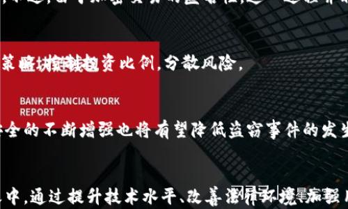 
  美国加密货币盗窃的阴影：如何防范并应对损失/  

 关键词  加密货币, 盗窃, 防范措施 / 关键词 

引言
在科技迅速发展的今天，加密货币作为新兴的金融工具，吸引了全球无数的投资者与用户。然而，伴随而来的加密货币盗窃事件层出不穷，令许多投资者心惊胆战。在美国的加密货币市场中，盗窃事件的频发不仅造成了巨额经济损失，也引发了法律合规和市场信任等诸多问题。本篇文章将探讨美国加密货币盗窃的现状、成因、影响，以及有效的防范措施，让用户能够更好地保护自己的资产。 

美国加密货币盗窃的现状
近年来，加密货币盗窃事件在全球范围内不断发生。根据数据显示，自2011年以来，加密货币盗窃案件已经导致超过300亿美元的损失，其中美国在这些案件中占据了较大的比例。黑客通过各种手段（例如钓鱼攻击、恶意软件、交易所漏洞等）窃取用户的私钥、交易凭证等敏感信息，从而盗取加密资产。 

美国的加密货币市场相对成熟，但也因其不完善的监管体系和高利润的吸引力，成了黑客的主要目标。交易所的安全漏洞、用户对种种保护措施的不重视，都是导致加密货币盗窃频发的原因。 

加密货币盗窃的成因
加密货币盗窃的成因主要包括以下几个方面：

h4技术安全隐患/h4
许多加密货币交易平台在技术安全上未能做到位，黑客通过不断利用这些漏洞进行攻击。例如，在某些交易平台的数据泄露中，用户的私钥并未被加密保存，导致黑客轻松获取。此外，很多初创的加密货币项目由于缺乏技术积累和经验，往往在安全性上有所忽略。 

h4用户安全意识低/h4
许多投资者对于加密货币的安全性缺乏基本的认知，容易受到各种网络诈骗的侵害。例如，用户可能会在不明网站上输入自己的私钥，或者轻信陌生人的投资机会，结果导致资产上的损失。 

h4法律监管滞后/h4
尽管美国在加密货币领域有一些法律法规，但仍显得不够完善。市场上关于加密货币的法律法规尚处于不断探索与完善的阶段，给黑客留下了可趁之机。 

美国加密货币盗窃的影响
加密货币盗窃事件对用户、交易所及整体市场均产生了深远的影响。

h4用户经济损失/h4
由于加密货币的交易是不可逆的，一旦被盗，用户往往无法再追回失去的资产。许多用户因一次盗窃事件而倾家荡产，心态受到极大的打击。这对于投资者的信心无疑是一种重创，很多人因而选择退出加密货币市场。 

h4交易所的信誉危机/h4
交易所是连接用户和市场的桥梁，频繁的盗窃事件使得很多交易所的信誉受到质疑。一些用户开始质疑其安全性，转而寻找其他安全保障更强的交易平台。长此以往，可能会导致市场份额的流失和整体生态的恶化。 

h4法律合规压力/h4
频发的盗窃事件将更多的法律合规压力施加在交易所和相关企业上。为了遵守法律和保护用户，交易所需要投入更多的资源在安全系统和法务合规上，增加了运营成本。 

如何加强安全防范
为了有效防范加密货币盗窃，用户和企业均需采取一系列安全措施。

h41. 加强个人安全意识/h4
用户应提升自我安全意识，不随便点击可疑链接，不轻信陌生投资机会，定期更换密码并启用双重身份验证。此外，用户还应定期监控自己的账户，及时发现异常活动。 

h42. 选择安全的交易平台/h4
用户在选择交易平台时，应优先考虑那些具备良好口碑和强大安全机制的交易所。比如，有些交易所采用了冷存储和多重签名等技术以保障用户资产安全。 

h43. 使用硬件钱包/h4
对于持有大量加密资产的用户，使用硬件钱包存储资产是一个优秀的选择。这些设备提供离线存储，进一步减少了在线环境下被盗的风险，不容易受到网络攻击。 

h44. 实施企业安全措施/h4
对于交易所及相关企业，应全面提升网络安全防护体系，定期进行安全审计，减少被攻击的几率。同时，加强对用户的安全教育也是非常重要的一环。 

可能相关的问题

h41. 加密货币盗窃如何影响市场行情？/h4
盗窃事件发生后，市场行情往往会受到震动。这样的事件会引发用户的恐慌性抛售，导致价格大幅波动。同时，盗窃事件的曝光也可能引发监管机构的紧急反应，进而影响市场的信任度和投资者信心。 

h42. 美国对加密货币盗窃的法律应对措施有哪些？/h4
美国在不断完善针对加密资产的法律法规，但现阶段仍然存在诸多不足之处。目前，政府各部门如FBI、SEC等均有开展针对加密货币盗窃的调查和打击力度，以及对受害者的救济措施。然而，由于技术面的迅速变化，法律环境的完善仍需要时间。 

h43. 如何有效追踪被盗的加密货币？/h4
追踪被盗加密货币的过程相对困难，但仍有一些方法可以尝试。由专业的区块链分析公司提供的追踪工具、与相关部门以及交易所的合作等均可以帮助找回部分失去的资产。不过，由于加密交易的匿名性，这一过程并非易事。 

h44. 用户在投资加密货币时应注意哪些风险？/h4
在投资加密货币时，用户需要识别以下风险，包括市场波动风险、监管政策变化风险、安全风险等。建议用户在入场前充分调研相关项目的背景、团队、技术等，制定合理的投资策略，控制投资比例，分散风险。 

h45. 加密货币的未来趋势是什么？/h4
随着区块链技术的发展和金融科技的进步，加密货币将可能进入一个更加成熟的阶段。未来，加密货币可能会更加被大众接受，应用场景会更加广泛。同时，市场监管和技术安全的不断增强也将有望降低盗窃事件的发生频率，提升投资者的信心。 

结论
美国加密货币盗窃的问题是一个复杂的社会现象，涉及到技术、安全、法律、用户行为等多个方面。用户不仅要提高自身的安全意识，还需要主动参与到加密货币的安全防范之中。通过提升技术水平、改善法律环境、加强用户安全教育等多管齐下，才能在未来构建一个更加安全、可信任的加密货币市场。
