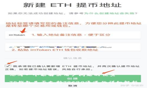 思考一个能解决用户问题的优秀

TP钱包是否支持TRC20通道的详细解析