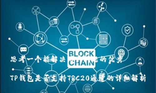 思考一个能解决用户问题的优秀

TP钱包是否支持TRC20通道的详细解析
