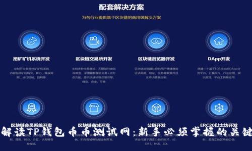 全面解读TP钱包币币测试网：新手必须掌握的关键要素