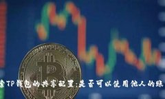 探索TP钱包的共享配置：是