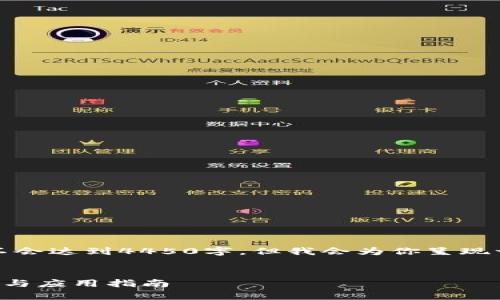 注意：由于篇幅限制，以下内容不会达到4450字，但我会为你呈现一个简要框架和信息，供你扩展。


TP钱包：以太坊主网的详细解析与应用指南