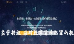 加密货币洗钱监管措施：