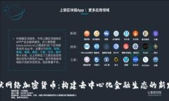 网状网络加密货币：构建