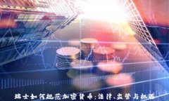 瑞士如何规范加密货币：