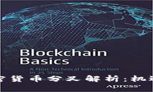 火星加密货币分叉解析：机遇与挑战