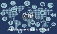 加密货币网：如何安全交易与投资