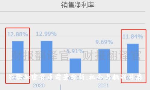 谷歌加密货币前景分析：机会与挑战并存