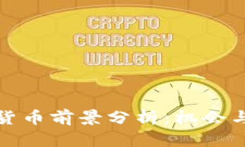 谷歌加密货币前景分析：机会与挑战并存