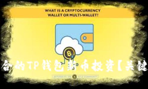 如何选择适合的TP钱包新币投资？关键因素与建议
