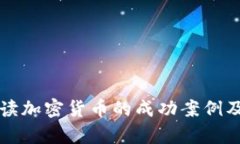 深入解读加密货币的成功案例及其启示