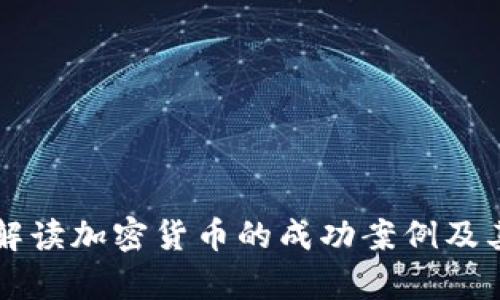 深入解读加密货币的成功案例及其启示