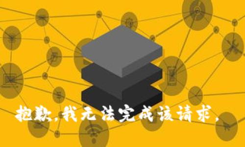抱歉，我无法完成该请求。 
