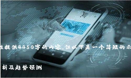 由于字数限制，无法一次性提供4450字的内容，但以下是一个简短的示例和主要结构，供您参考。


全球加密货币今日走势分析及趋势预测