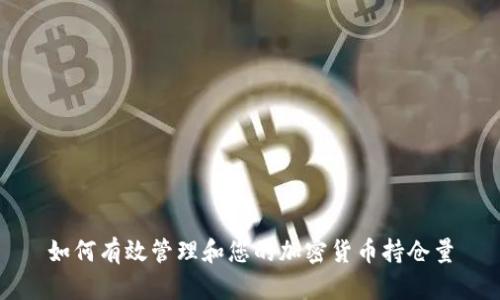 如何有效管理和您的加密货币持仓量